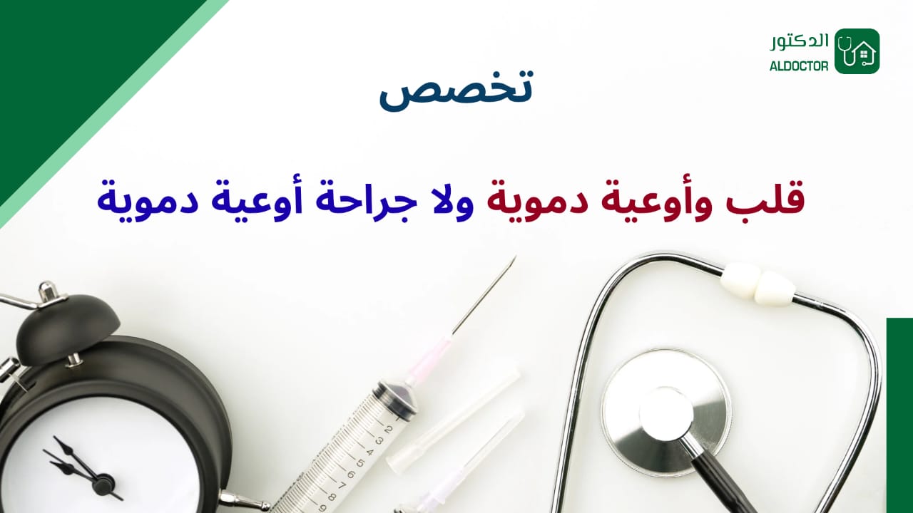 تخصص قلب وأوعية دموية ولا جراحة أوعية دموية